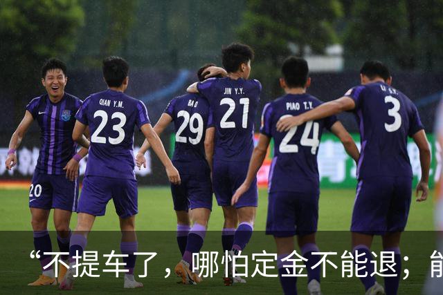 “不提车了，哪怕定金不能退；能把刹车踏板支架都踩断了，这是不可接受的；作为车主，基本的安全感丧失了”