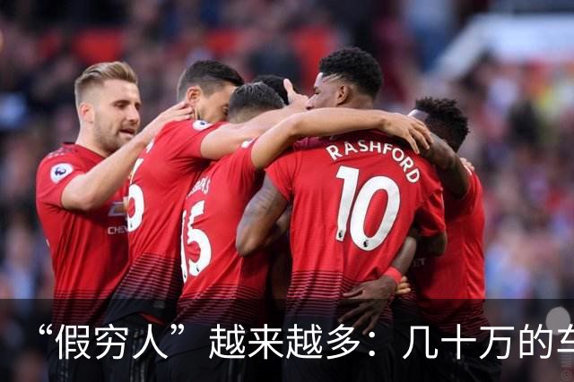 “假穷人”越来越多：几十万的车不开，骑电驴上班，快递少了，一件衣服穿好几年
