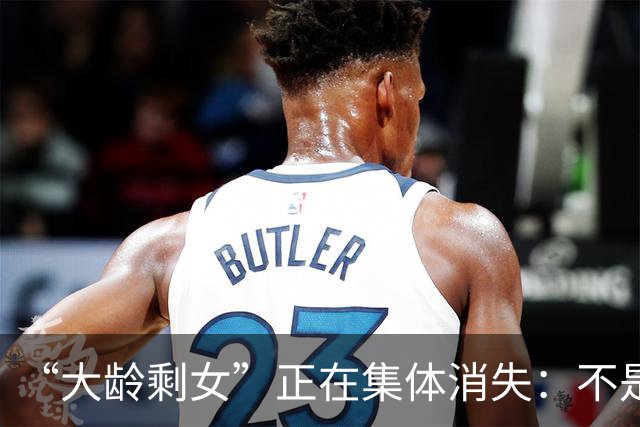 “大龄剩女”正在集体消失：不是嫁人了，是学会了隐身