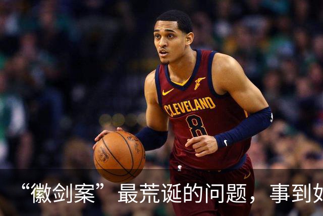“徽剑案”最荒诞的问题，事到如今还不指出来吗？