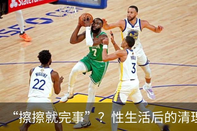 “擦擦就完事”？性生活后的清理，你真做对了吗？