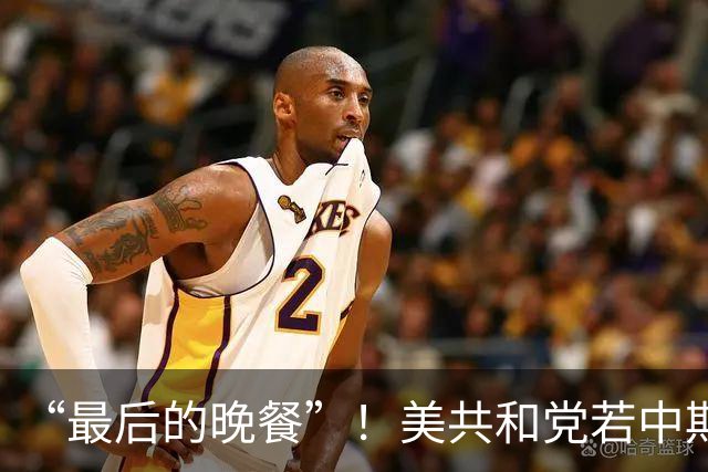 “最后的晚餐”！美共和党若中期选举落败，准备强行通过巨额预算