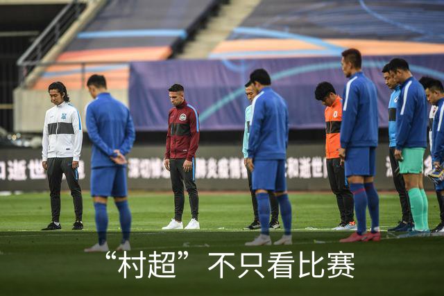 “村超”不只看比赛