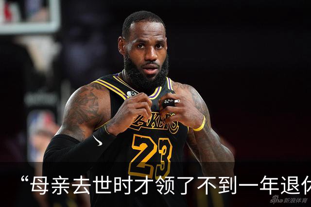 “母亲去世时才领了不到一年退休金”，44岁男子国企辞职后很迷茫：我这个年纪，每个月给孩子存钱划算，还是交社保划算？