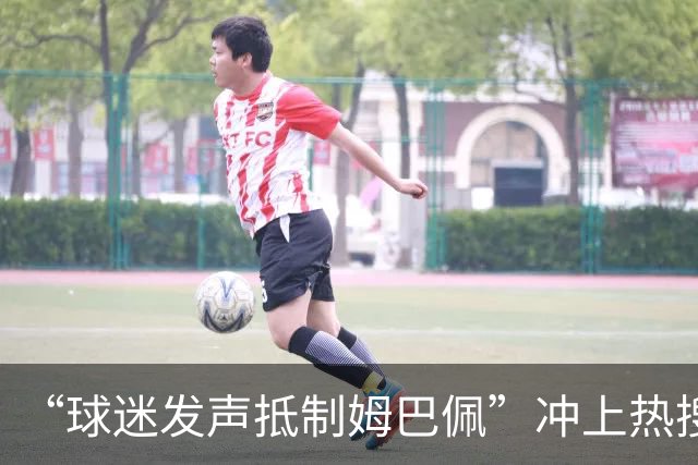 “球迷发声抵制姆巴佩”冲上热搜，瑞士运动品牌“昂跑”上月刚宣布签下姆巴佩为代言人，现社媒账号主页已没有其相关内容