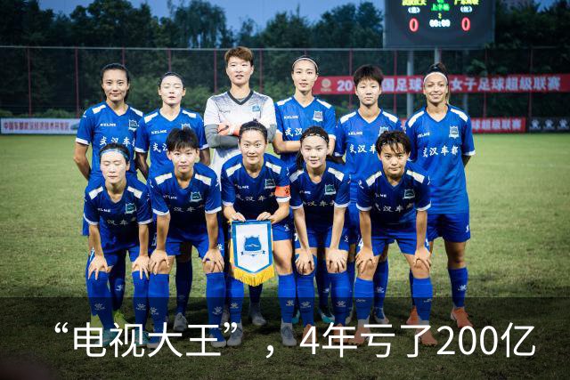 “电视大王”，4年亏了200亿