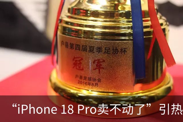 “iPhone 18 Pro卖不动了”引热议，苹果授权门店回应：目前销量正常，价格没有任何变化，近期也暂无降价的可能