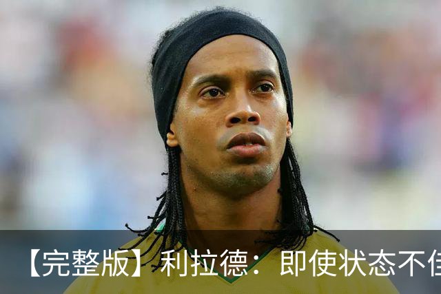 【完整版】利拉德：即使状态不佳 我也要想办法强势收尾