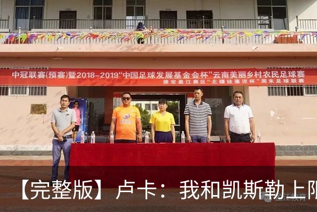 【完整版】卢卡：我和凯斯勒上限会更高 成为湖人门面是莫大荣幸