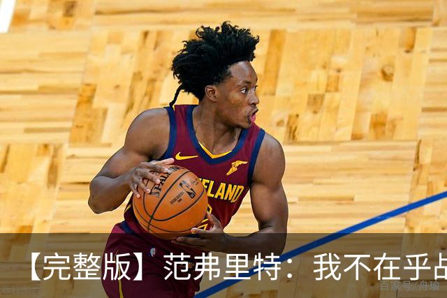 【完整版】范弗里特：我不在乎战绩 我们今年的目标是突破首轮