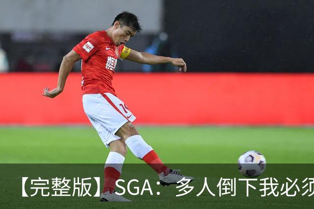 【完整版】SGA：多人倒下我必须打得更好 密集赛程是NBA的一部分