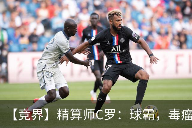 【竞界】精算师C罗：球霸，毒瘤还是悲情英雄？