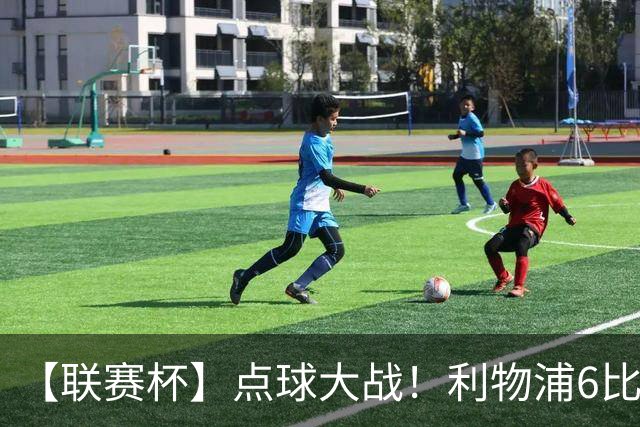 【联赛杯】点球大战！利物浦6比5淘汰切尔西晋级