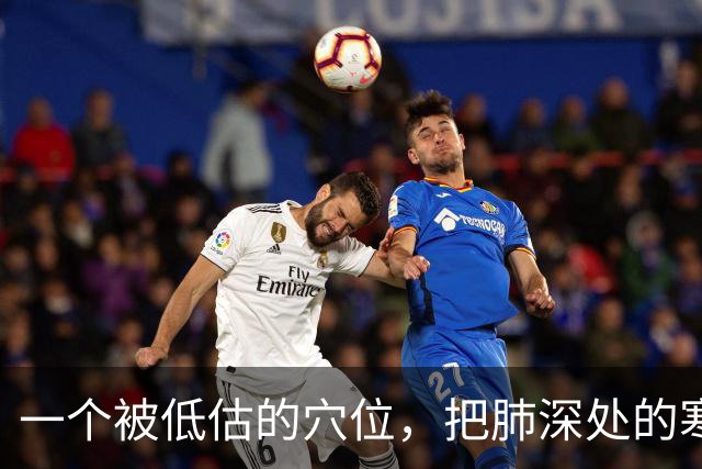 一个被低估的穴位，把肺深处的寒饮化掉