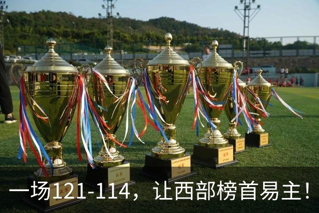 一场121-114，让西部榜首易主！除了杜兰特，火箭赢球全靠这三点