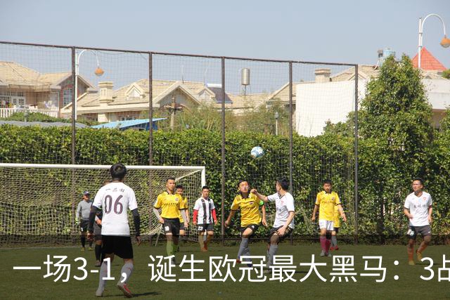 一场3-1，诞生欧冠最大黑马：3战全部获胜，埃梅里挥拳狂欢