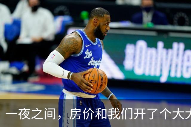 一夜之间，房价和我们开了个大大的玩笑！