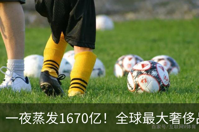 一夜蒸发1670亿！全球最大奢侈品巨头遇冷：被河南小县城击垮了？