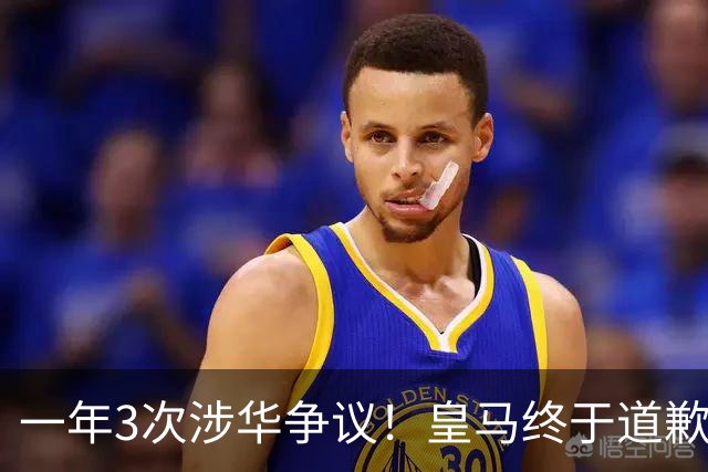 一年3次涉华争议！皇马终于道歉，媒体人：这样的俱乐部该封杀