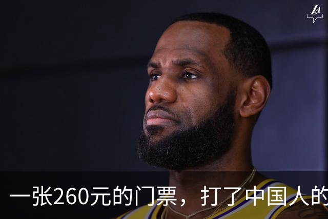 一张260元的门票，打了中国人的脸？