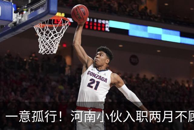 一意孤行！河南小伙入职两月不顾万人劝阻赴东南亚团建，状态蹊跷