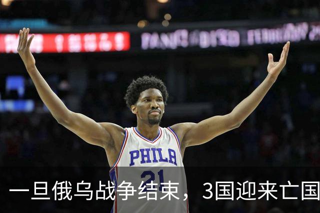 一旦俄乌战争结束，3国迎来亡国，还有1国将会被西方乌克兰化