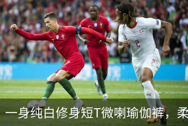 一身纯白修身短T微喇瑜伽裤，柔软面料勾勒流畅柔和的身形线条