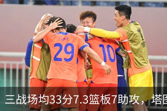 三战场均33分7.3篮板7助攻，塔图姆用50.8%命中率强势反弹