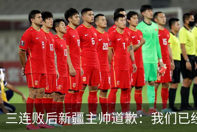 三连败后新疆主帅道歉：我们已经尽了，但没顶住