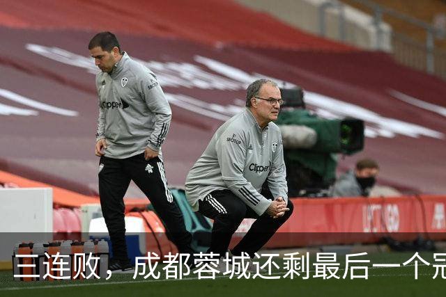 三连败，成都蓉城还剩最后一个冠军点