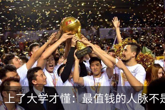 上了大学才懂：最值钱的人脉不是室友同学，而是大学老师