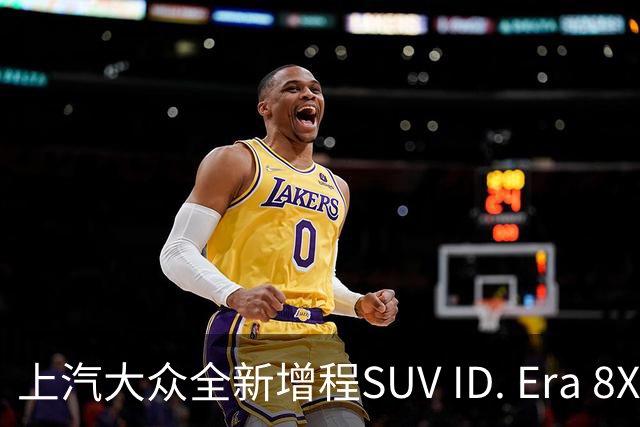 上汽大众全新增程SUV ID. Era 8X正式上市 售价22.68万元起