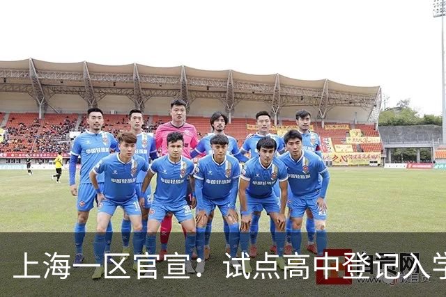 上海一区官宣：试点高中登记入学