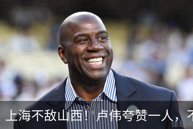 上海不敌山西！卢伟夸赞一人，不是古德温，也不是王哲林和拉塞尔