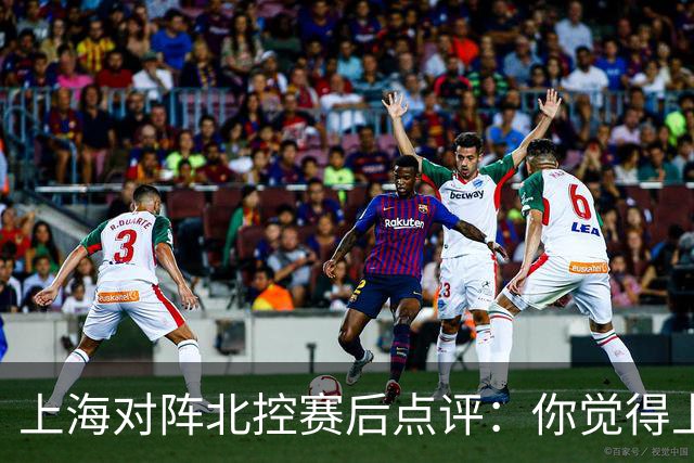 上海对阵北控赛后点评：你觉得上海能够取胜的关键是谁