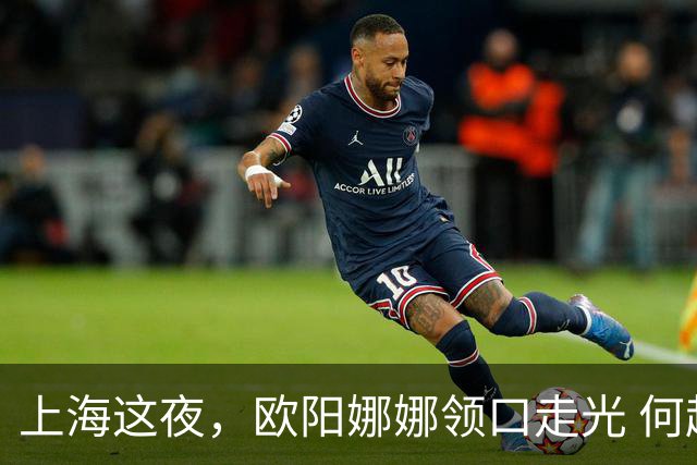 上海这夜，欧阳娜娜领口走光 何超莲眼吊高脸僵似硅胶 海陆勒出副乳