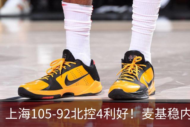 上海105-92北控4利好！麦基稳内线，张镇麟强势防守，李弘权太稳