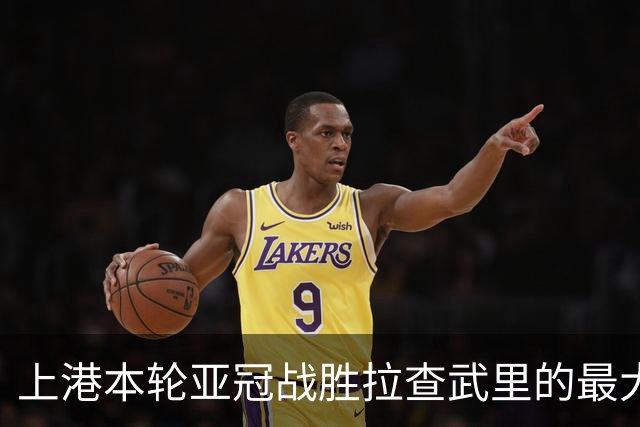 上港本轮亚冠战胜拉查武里的最大功臣是谁？球迷都觉得应该是他