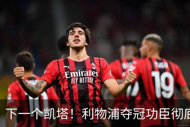 下一个凯塔！利物浦夺冠功臣彻底现形！ 7 场就该果断清洗