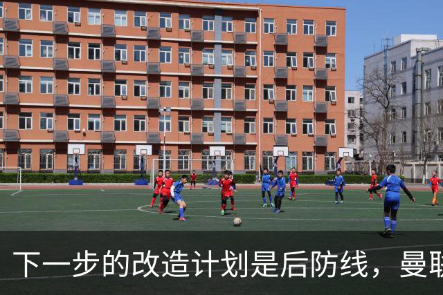 下一步的改造计划是后防线，曼联会买下这几位球员吗？