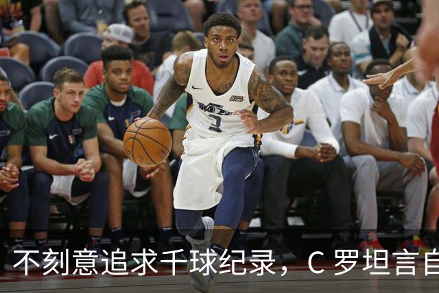 不刻意追求千球纪录，C 罗坦言自己也说不清何时会停下脚步