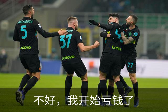 不好，我开始亏钱了