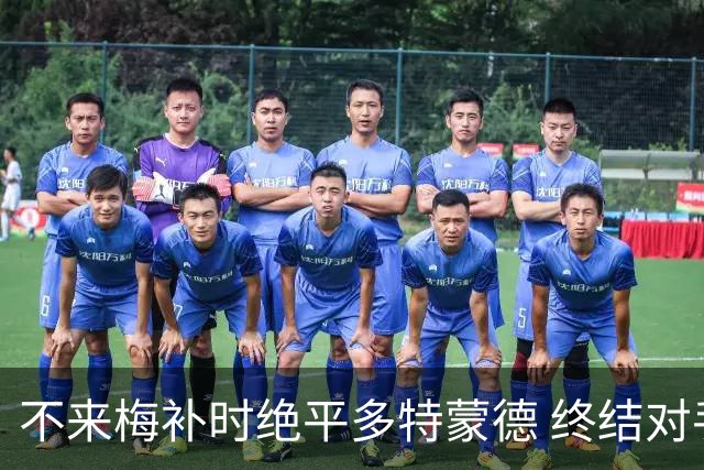 不来梅补时绝平多特蒙德 终结对手四连胜