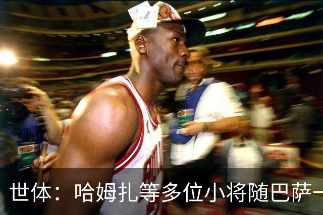世体：哈姆扎等多位小将随巴萨一线队训练，有望进入国家德比名单