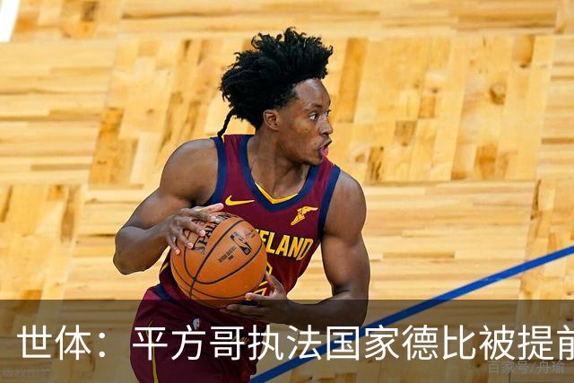 世体：平方哥执法国家德比被提前泄露，引发各方关注和争议