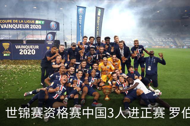 世锦赛资格赛中国3人进正赛 罗伯逊20年来首度缺席
