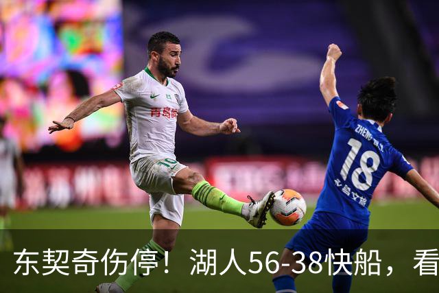 东契奇伤停！湖人56-38快船，看数据：他是头号功臣！