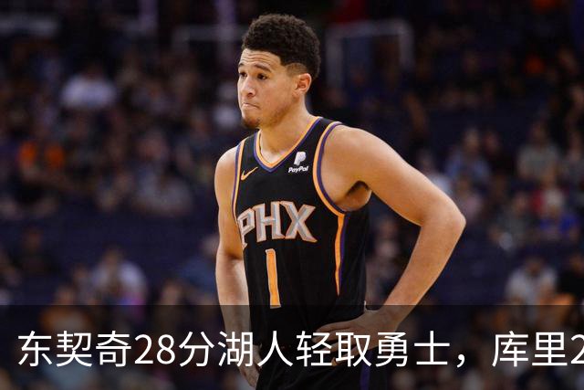 东契奇28分湖人轻取勇士，库里23分勇士依旧附加赛