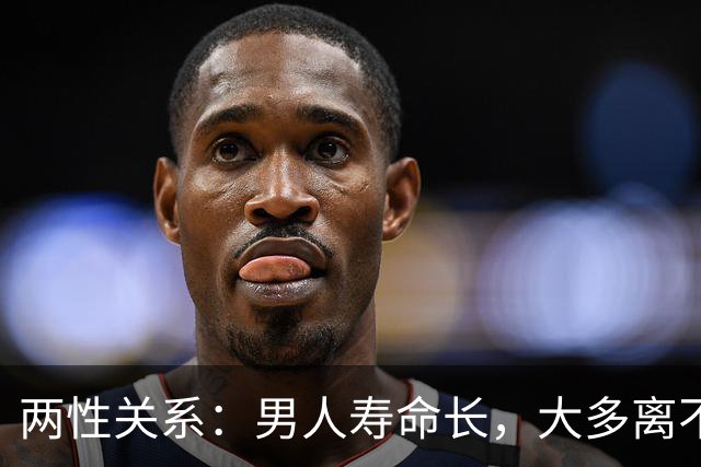 两性关系：男人寿命长，大多离不开这6个习惯，对照看看你占几条