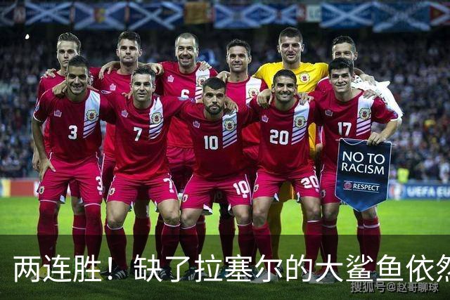 两连胜！缺了拉塞尔的大鲨鱼依然坚挺